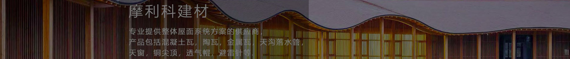 無錫摩利科為Lindab天溝落水中國總代理